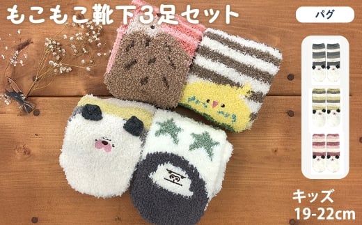 キッズ もこもこ靴下(パグ・3足セット) 【m80-03-C】【アシスト】