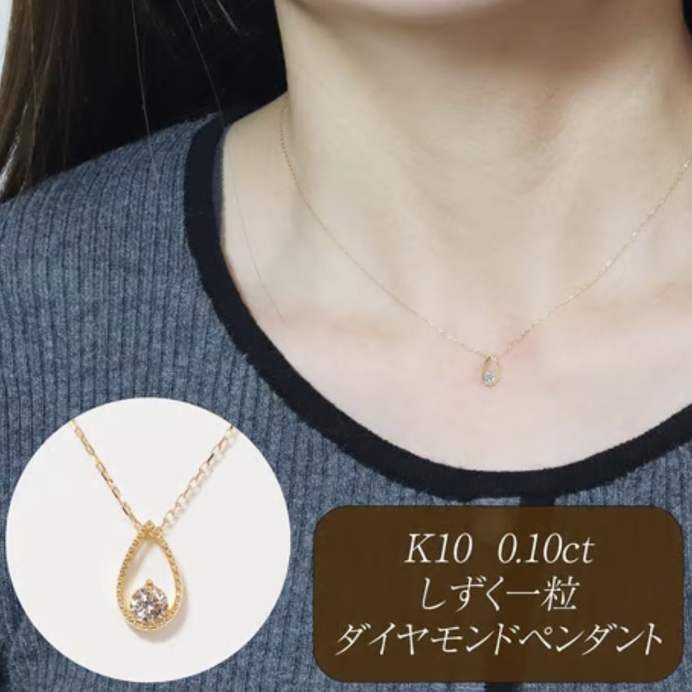 【ふるさと納税】K10 0.10ct しずく一粒ダイヤモンドペンダント 山梨県 甲斐市 BQ-221