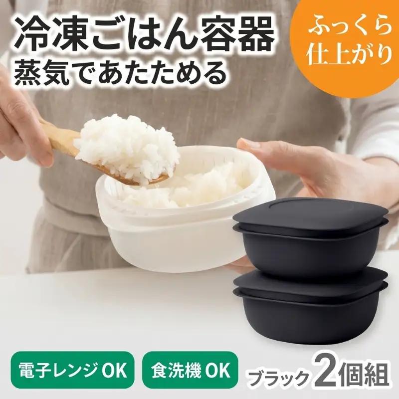 蒸気であたためる冷凍ごはん容器　2個組【4色から好きなカラーを選べる】ブラック  / 奈良県 葛城市 容器 プラスチック ライクイット 冷凍ご飯 ザル型【like090-5】