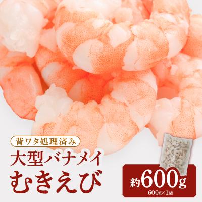 ふるさと納税 新宮町 【背ワタ処理済み】大型バナメイむきえび約600g(1パック).ZH269