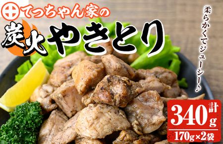 鹿児島県産！鶏の炭火焼き(計340g・170g×2袋) 国産 九州産 鹿児島産 鶏肉 とり肉 お肉 若鳥 若鶏 もも肉 むね肉 焼き鳥 やきとり 炭火焼 鶏炭火焼き 鶏炭火焼 真空パック 真空 おかず おつまみ 【ほかむら】_y564