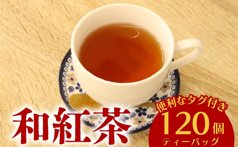和紅茶 120個 ティーバッグ 20個入×6袋  静岡県 牧之原市 富士勝茶農業協同組合