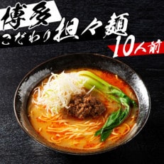 福岡県産ラー麦100%ピリ辛坦々麺 (濃縮スープ44g×10袋・ 麺100g×10玉)(田川市)