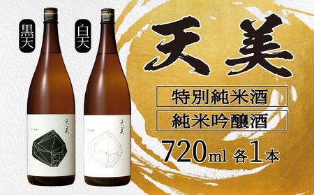 天美 特別純米酒 純米吟醸酒 720ml 2本セット 日本酒 日本酒 日本酒 ES105