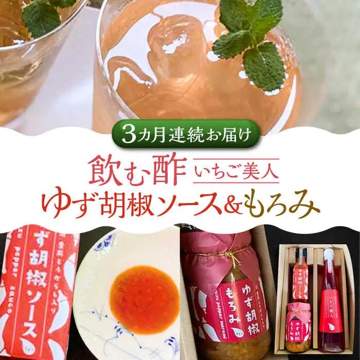 【全3回定期便】＜いちご美人＞ 飲む酢 & ゆず胡椒 ソース / もろみ セット [VBW029]地産 福岡 万能 調味料 酢