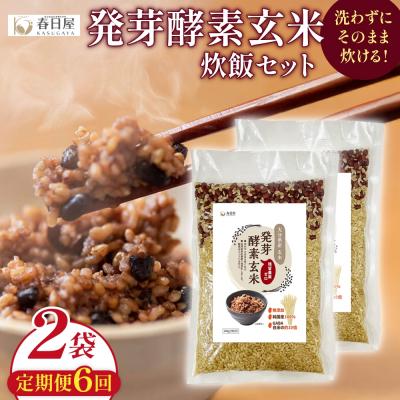 ふるさと納税 玖珠町 【定期便6回】 発芽酵素玄米炊飯セット 3合 (450g) 洗わずそのまま炊ける 無洗米 2袋 米