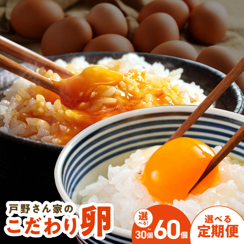 【ふるさと納税】戸野さん家のこだわりタマゴ とのたま 定期便 30個 60個 3回 6回 毎月配送 新鮮 国産 泉佐野市産 Mサイズ 卵 毎日食材 濃厚 コク TKG 卵かけごはん お取り寄せ 泉佐野市 送料無料