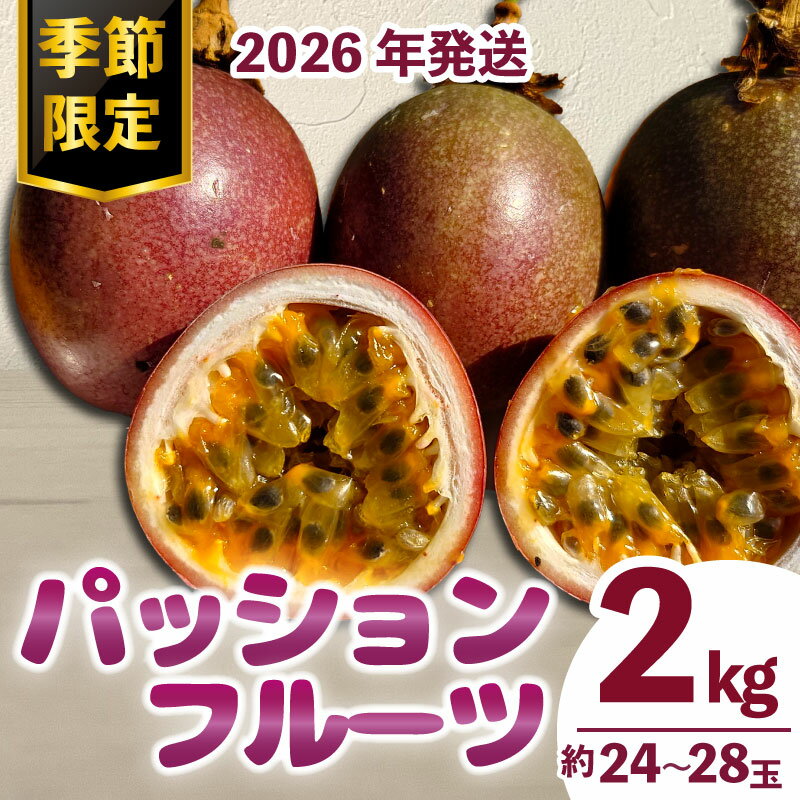 【ふるさと納税】 2026年先行予約 パッションフルーツ 約2kg 24～28玉 数量限定 期間限定 フルーツ 果物 果実 国産 トロピカルフルーツ 南国フルーツ お取り寄せ ヨーグルト アイスクリーム デザート おやつ 朝食 三重県 伊勢 志摩 南伊勢町 土実樹農園 伊勢志摩