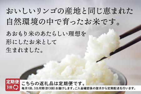 【3ヵ月定期便】 青森県産 はれわたり 10kg 10kg×1袋 合計30kg 令和7年産 米 精米 白米 お米 青森県産