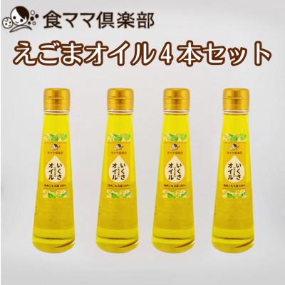ふるさと納税 小諸市 健康長寿!飲むいくさ(エゴマ)オイル4本セット