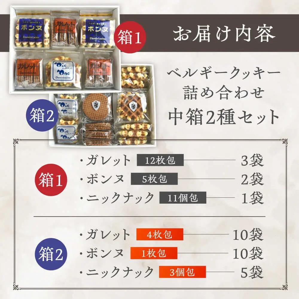 修道院の伝統的な手作りクッキー　詰合せ(中箱×2種) / お菓子 ガレット 焼き菓子 スイーツ  / ドミニカン・アトリエ [BBAP007]