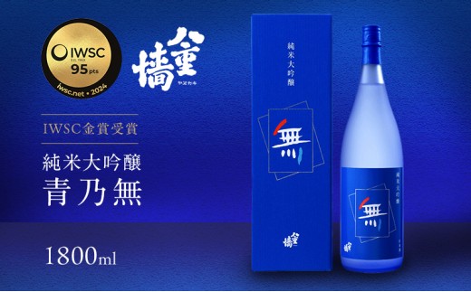 [№5258-0364]純米大吟醸　青乃無1800ml