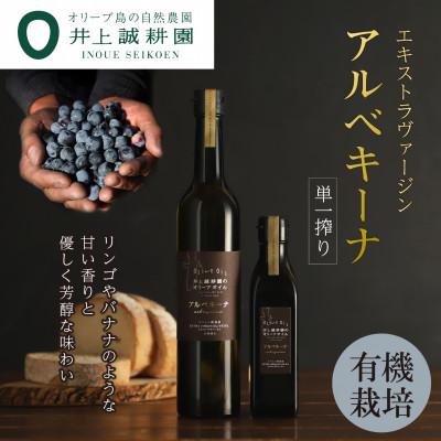 ふるさと納税 小豆島町 【井上誠耕園】エキストラヴァージン アルべキーナオリーブオイル  180g×5本