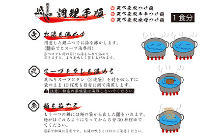 P5-TT06【6ヶ月連続お届け】天下無双つけ麺（自家製醤油ダレ）3食【ぶしや】