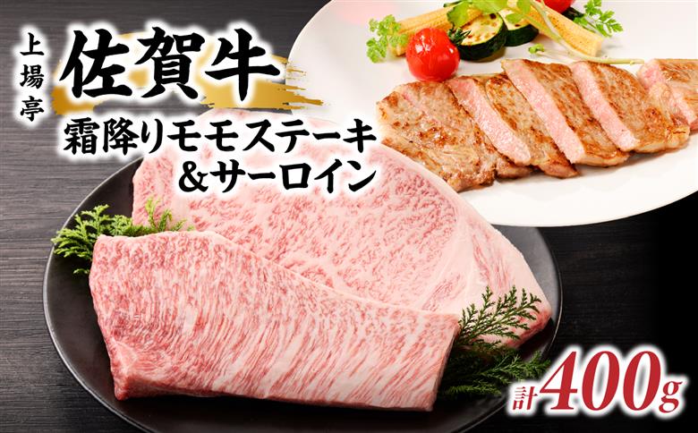 【敬老の日】上場亭 佐賀牛霜降りモモステーキ 200g・佐賀牛サーロイン 200g セット 敬老の日［熨斗あり］