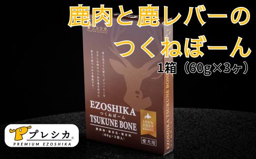 
            プレシカ　ペット用　鹿肉と鹿レバーのつくねぼーん　１箱（60g×３袋）/005-42332-a01Z　【　ペット　ペット用　ペット用品　ペットフード　えさ　餌　エサ　犬　犬用　愛犬　ふるさと納税　人気　ランキング　】
          