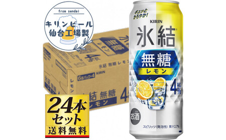 【仙台工場産】キリン 氷結無糖レモン4％ 500ml×24缶×1ケース（24本セット）【お酒 さけ 洋酒 人気 ギフト 仙台市 やまや 酎ハイ チューハイ セット 家飲み パーティー 果実酒 フルーティー プレゼント 贈答用】