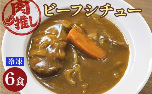 
                  肉推しビーフシチュー 6食セット EB8-0473
                
