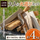 【ふるさと納税】大人の火遊びセット 薪 約4kg (ナラ 楢 約2.8kg / ほうのき・山桜など 約1.2kg) キャンプ アウトドア 乾燥薪 焚火 ソロキャンプ FYN9-540