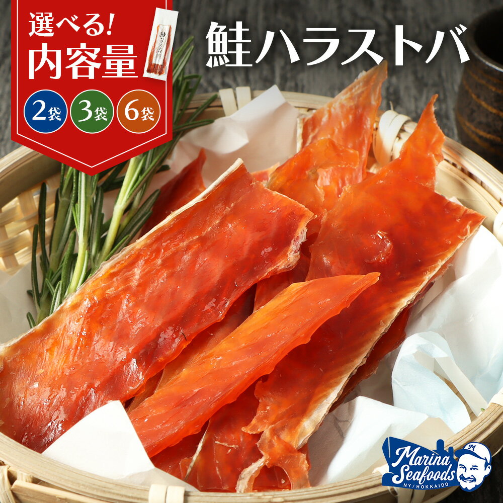 【ふるさと納税】【選べる内容量！】鮭ハラストバ 80g（2袋 or 3袋 or 6袋） | 鮭ハラス 鮭はらす ハラストバ ハラス 鮭トバ 鮭とば サケトバ さけトバ 酒の肴 おつまみ 国産 道産 北海道産 北海道 羽幌町