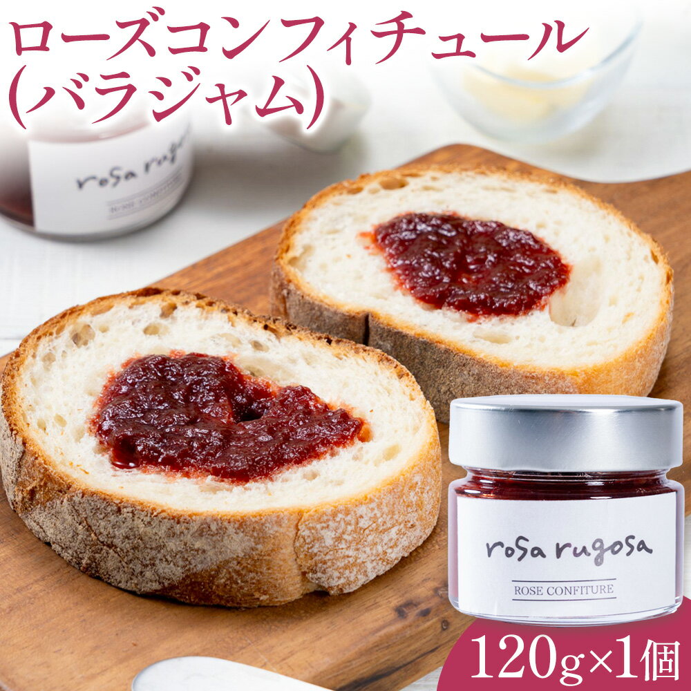 【ふるさと納税】ロサ・ルゴサ ローズ コンフィチュール バラ ジャム 120g《30日以内に出荷予定(土日祝除く)》株式会社ciokay rosa rugosa 薔薇 ローズ ハマナス 食品 加工食品 北海道 浦幌町
