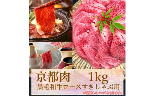 
【牛若商事】〈京都肉〉京都黒毛和牛ロースすきしゃぶ用　1kg
