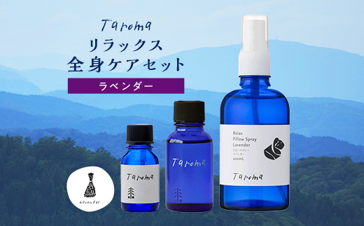 Taroma ラベンダー リラックス全身ケア3点セット ( エッセンシャルオイル & ボディマッサージオイル & ピロースプレー )  マッサージオイル ボディオイル アロマ 香り 癒し リラックス 富山県 立山町 F6T-857<br>