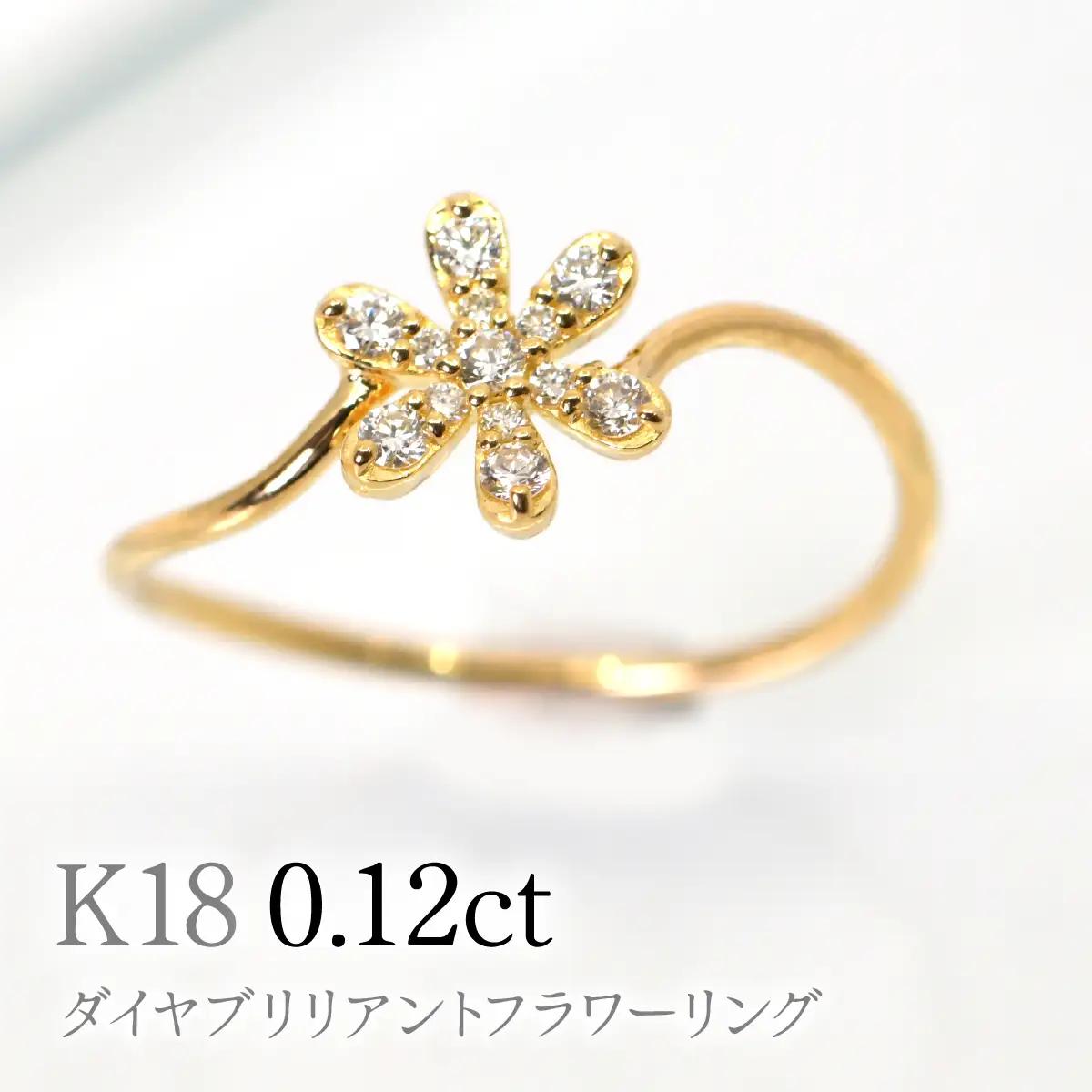 K18ダイヤブリリアントフラワーリング0.12ct　R222 260-017