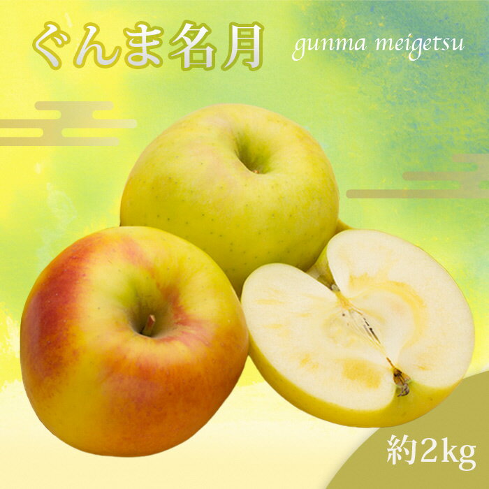【ふるさと納税】＜ 2025年 発送＞ 山形のりんご（ぐんま名月）約2kg 【11月発送】 りんご ぐんま名月 2kg 山形県 山形 令和7年度 R7 ふるさと 人気 ランキング フルーツ 果物 _H217(R7)