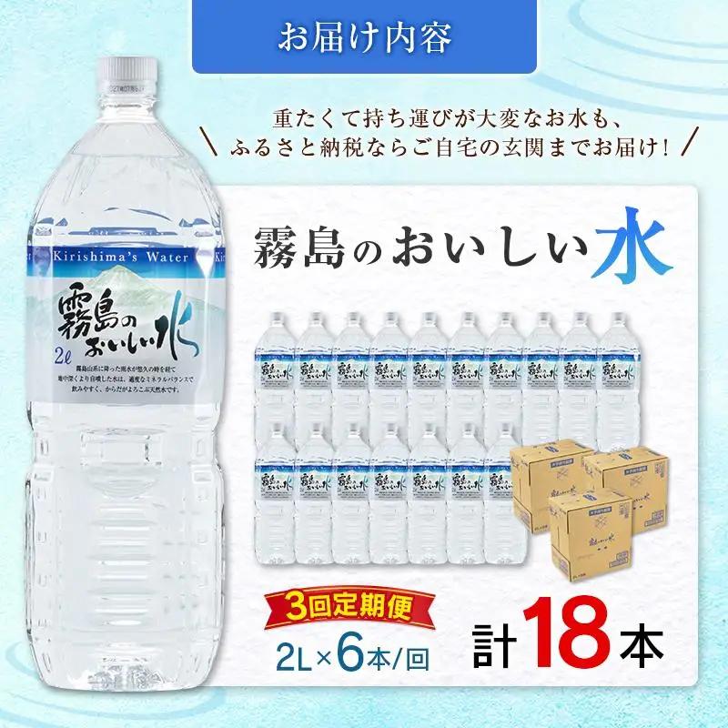 【定期便】 シリカ 天然水 霧島のおいしい水 2L 6本 3回 中硬水 ミネラルウォーター シリカ水 ケイ素 常温保存 備蓄 防災 宮崎県