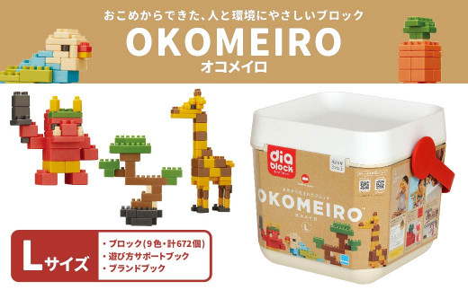 
OKOMEIRO【オコメイロ】L 米 非食用米 ライスレジン おもちゃ ダイヤブロック 子供用
