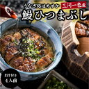 【ふるさと納税】うなぎ 国産 ひつまぶし 4人前 セット 蒲焼き お申込数25,000件以上 出汁 蒲焼のタレ 付き 真空パック 冷蔵 三河一色産 うなぎ処はちすかの鰻 鰻料理専門店 職人 手焼き 食品 お取り寄せ お土産 愛知 碧南市 送料無料