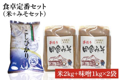 BI010　【令和6年産米使用】食卓定番セット（米＋みそセット） ⑥