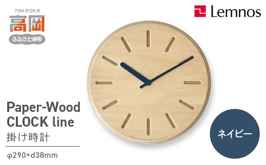 Paper-Wood CLOCK line/ネイビー（DRL19-06 NV） FAD-0585