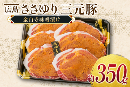 ≪10月下旬発送≫ 豚肉 三元豚 金山寺味噌漬け ささゆりファームの広島ささゆり(R)三元豚（合計350g）_FU100_005
