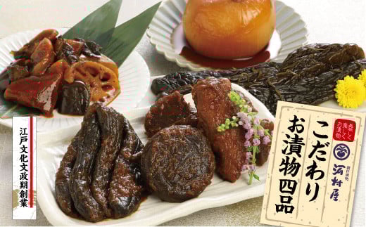
            河村屋の「一日一福」お漬物4品　【11100-1132】
          
