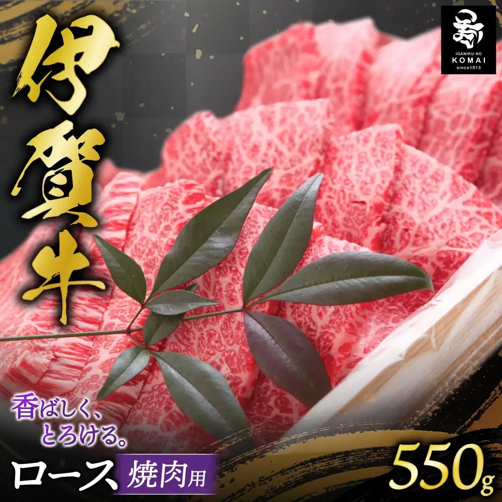 伊賀牛 ロース焼肉用 550g【koma0008】