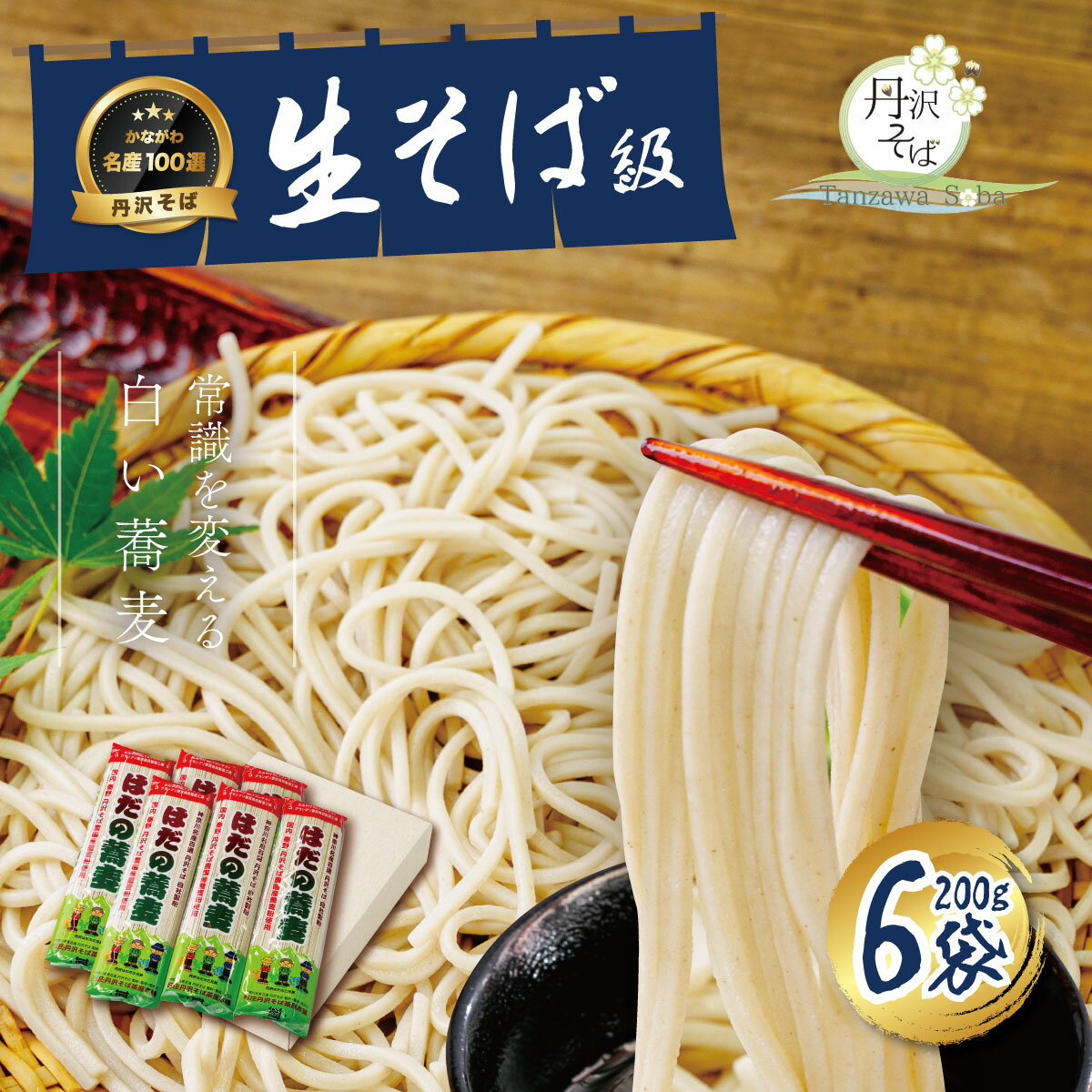 【ふるさと納税】「秦野市おみやげコンテスト」グランプリ受賞！はだの蕎麦（乾麺）200g×8袋 ／そば 名水 乾麺 プレゼント 手土産 丹沢 味職人 手打ち 乾燥 和食 本格 地元産 食品 秦野 天然水使用 長期保存 手軽
