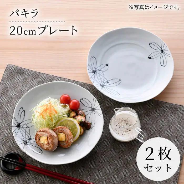 【波佐見焼】パキラ 20cmプレート 2枚セット【まるしん】[WD46]