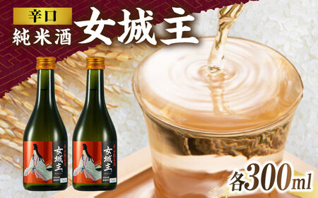 女城主 辛口純米酒 300ml 2本セット / 日本酒 お酒 地酒 純米酒 辛口 / 恵那市 / 岩村醸造[AUAK033]