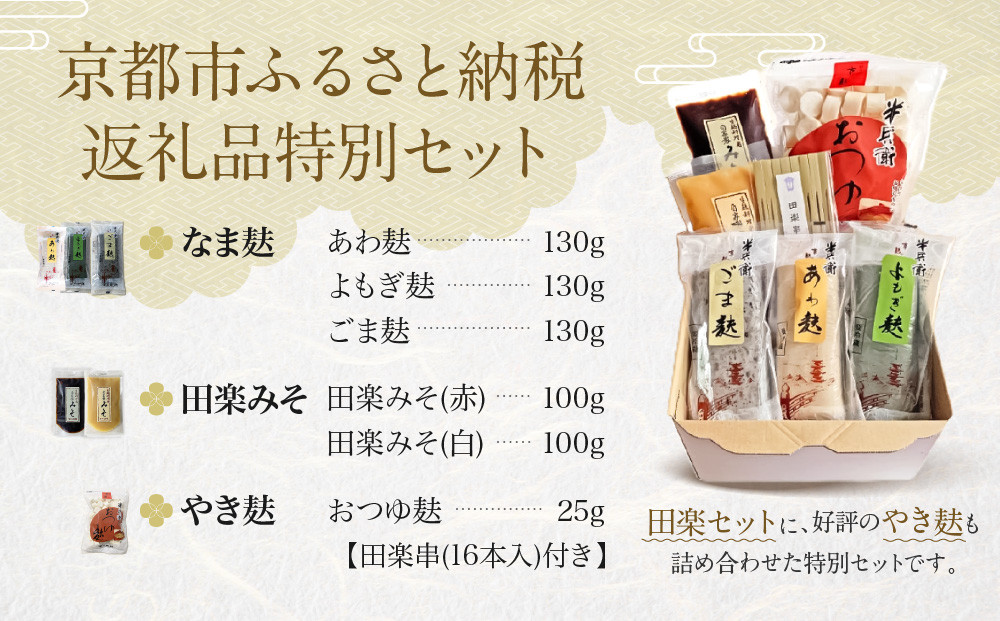 【半兵衛麸】京の麸屋の田楽セット(生麩)［ 京都 元禄2年創業 しにせ お麩 麩まんじゅう 湯葉 人気 おすすめ グルメ ギフト プレゼント 贈答用 お取り寄せ CAFE ふふふあん 茶房 ］ 