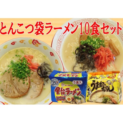 九州の味 豚骨ラーメン2種×5食セット(うまかっちゃん5食・屋台ラーメン5食)(宇美町)