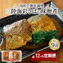 【ふるさと納税】 【定期便 12ヶ月】 さば 味噌煮 ( 9パック × 12回 ) 計108パック 鯖 惣菜 常備食 常温保存可能 電子レンジ 簡単調理 レトルト 常温 海彩食堂 ご飯のお供 お弁当 時短 煮物 おかず 非常食 和食 湯煎 防災 調理済