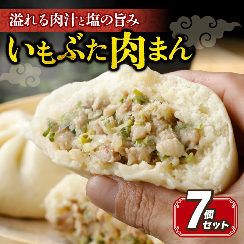 【ふるさと納税】 ＼最短7営業日以内発送／ いもぶた 肉まん 130g×7個 豚まん 中華まん 国産 豚肉 冷凍 豚まん 冷凍食品 電子レンジ 調理 簡単 調理 お手軽 惣菜 おかず 夜ご飯 晩ごはん 朝食 おつまみ 点心 中華 いも豚 いもぶた 千葉県 旭市 旭食肉協同組合 ask009