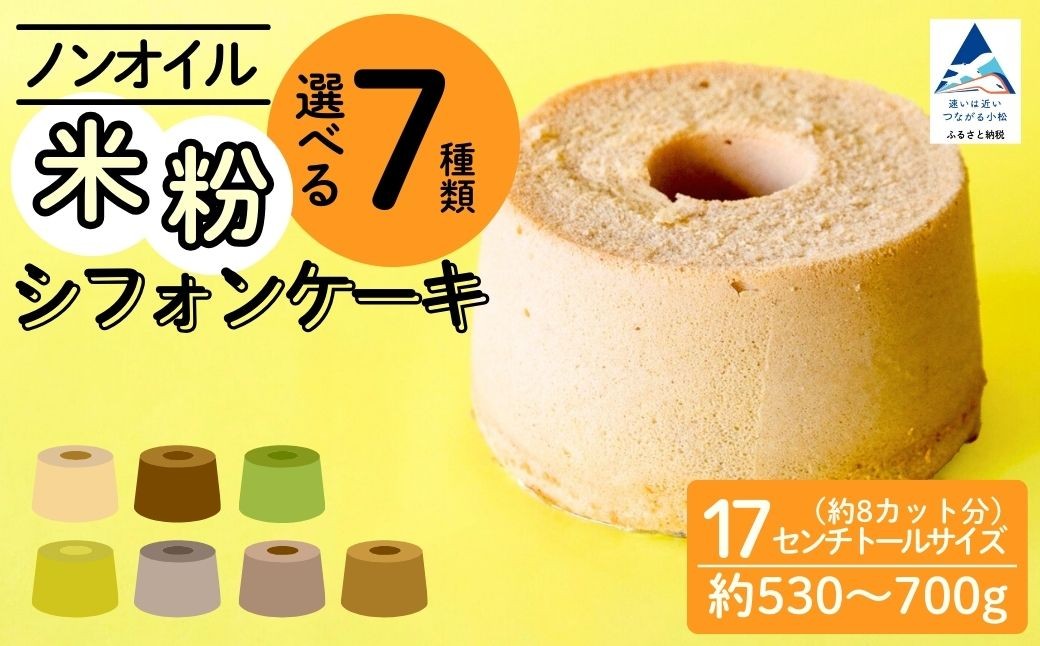 
                  ノンオイル 米粉 シフォンケーキ 【選べる7種類】 ( プレーン / 抹茶 / 完熟バナナ / ほうじ茶 / アールグレイ / コーヒー/ チョコレート )  シフォンケーキ スイーツ ふんわり しっとり グルテンフリー | 石川県 小松市 【IORIシフォンケーキ】
                