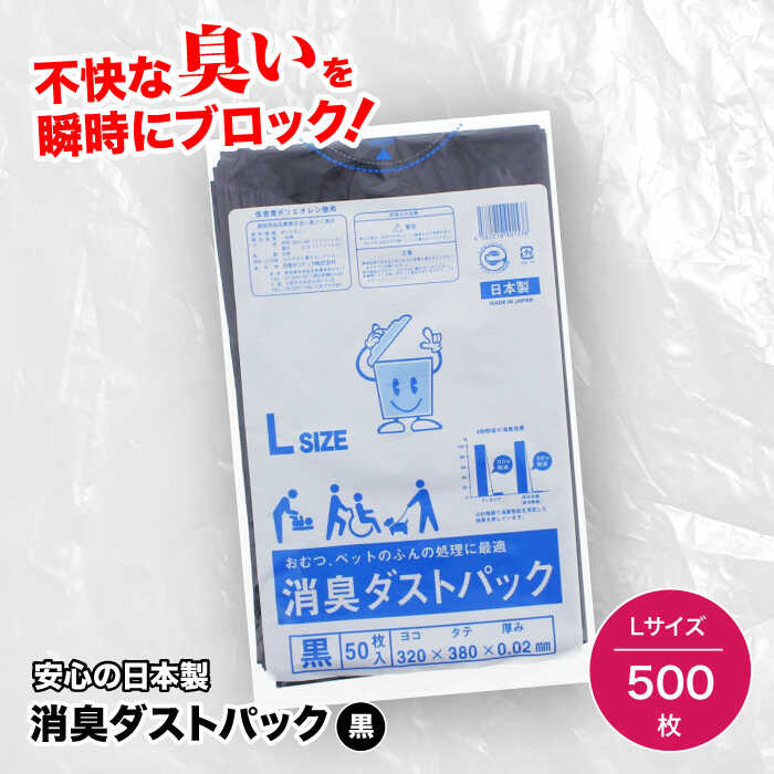 【ふるさと納税】家庭用 ごみ袋 消臭ダストパック 黒 Lサイズ（50枚入×10冊） | おすすめ ゴミ袋 ごみぶくろ ビニール袋 リットル 消臭ゴミ袋 大洲市/日泉ポリテック株式会社[AGBR025] 20000 20000円 以下