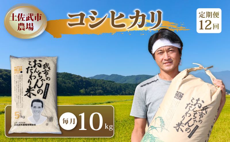 【お米定期便】 【12回】 令和7年度 コシヒカリ 数量限定 各10キロ 米 コメ お米 精米 ご飯 おにぎり こめ 白米 高知県 南国市