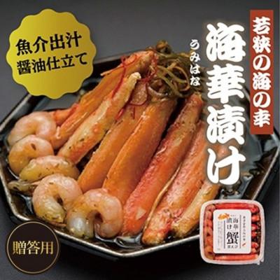 ふるさと納税 高浜町 【のし付き】若狭の海華漬け(うみはなづけ)500g　ギフトや贈答用