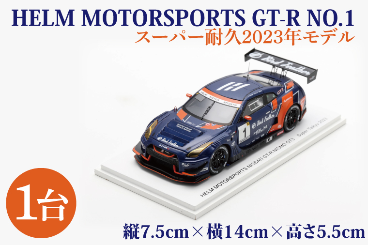 【数量限定】Spark 1/43 HELM MOTORSPORTS GT-R NO.1 スーパー耐久 2023 ヘルムモータースポーツ限定モデル【限定生産 限定品 希少 オリジナル ミニカー ミニチュア モデルカー 地域限定販売 水戸市 水戸 茨城県】（LM-3）