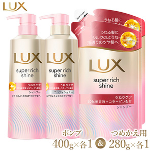 ラックス スーパーリッチシャイン ストレートビューティー うねりケアシャンプー/コンディショナー ポンプ400g・つめかえ用280g 各1個セット ※離島への配送不可